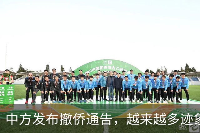 中方发布撤侨通告，越来越多迹象表明，台当局最后据点要塌？