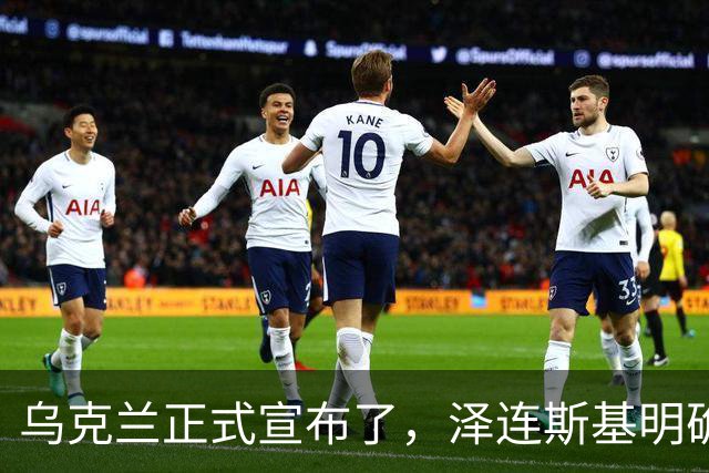 乌克兰正式宣布了，泽连斯基明确表态，乌克兰不会寻找北约之外的安全替代方案，加入北约才是乌克兰追求的真正安全保障