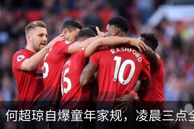 何超琼自爆童年家规，凌晨三点全家吃早餐，让章泽天吓出表情包！
