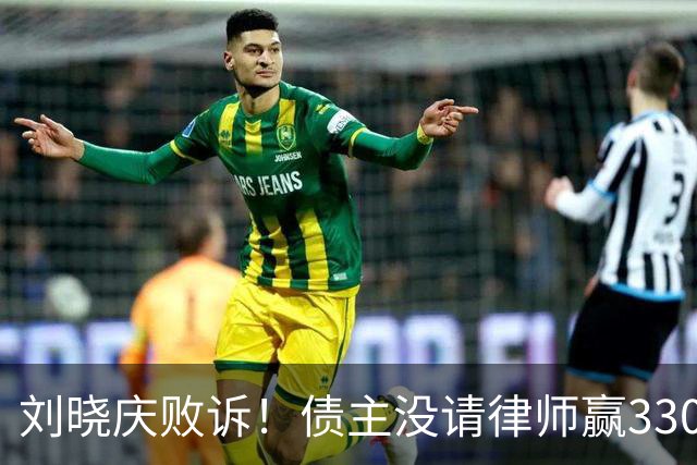 刘晓庆败诉！债主没请律师赢330万！前男友追讨504万，她深夜硬刚