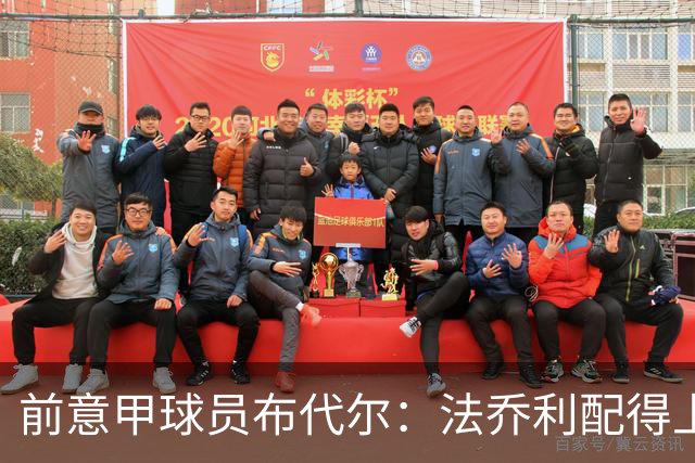 前意甲球员布代尔：法乔利配得上意大利国家队