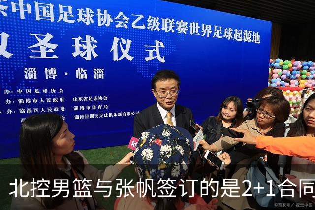 北控男篮与张帆签订的是2+1合同 其中+1是球队选项