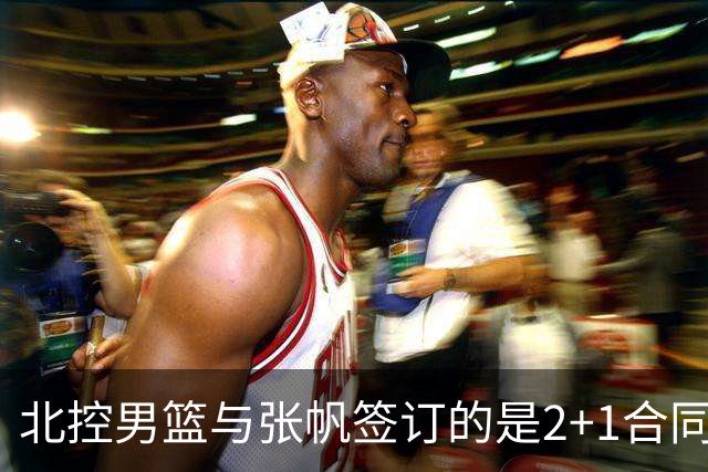 北控男篮与张帆签订的是2+1合同 其中+1是球队选项