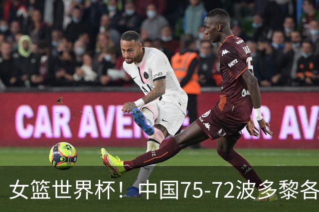 女篮世界杯！中国75-72波多黎各，挺进8强！韩旭、杨舒予两大功臣