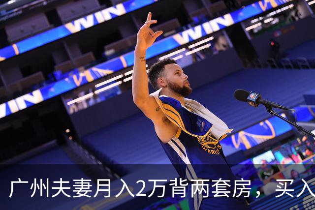 广州夫妻月入2万背两套房，买入350万现在只值215万，卖不卖？