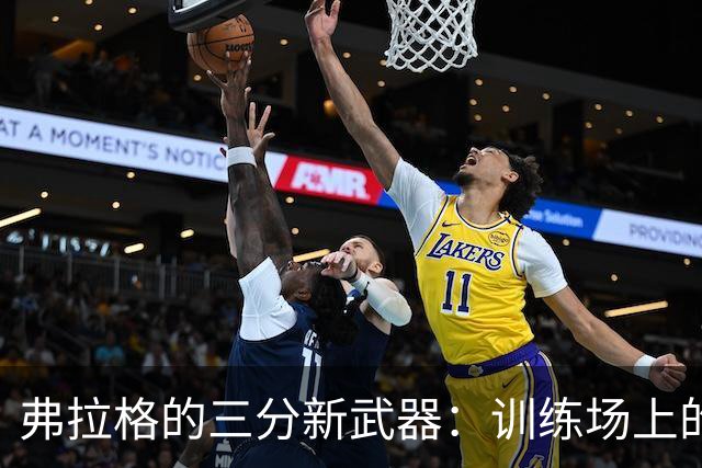 弗拉格的三分新武器：训练场上的“篮筐猎手”崛起！