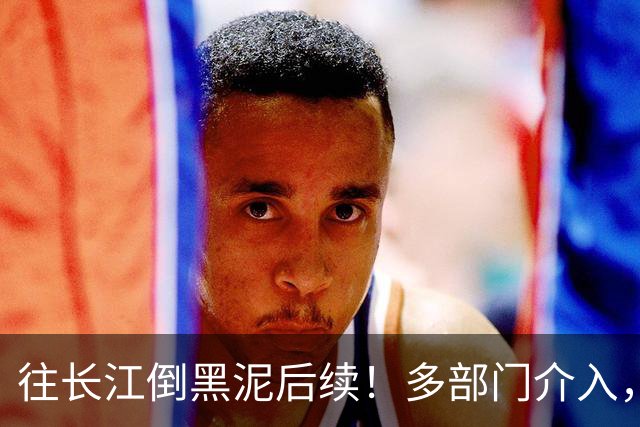 往长江倒黑泥后续！多部门介入，来源搞清了，网友：罚到倾家荡产