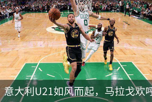 意大利U21如风而起，马拉戈欢呼小组第一！