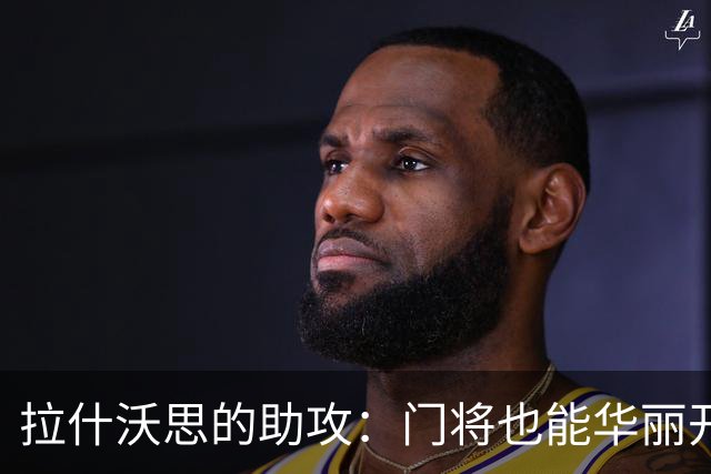 拉什沃思的助攻：门将也能华丽开场！