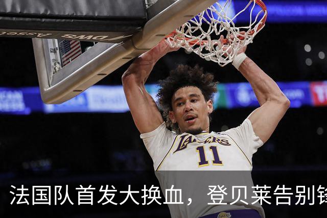 法国队首发大换血，登贝莱告别锋线