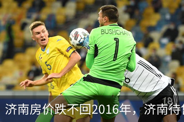 济南房价跌不回2016年，济南待售二手房从90146套增加到了91053套