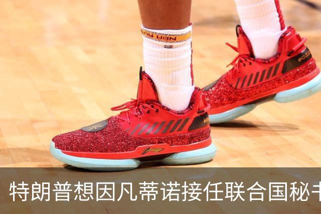 特朗普想因凡蒂诺接任联合国秘书长 认为他能团结各方