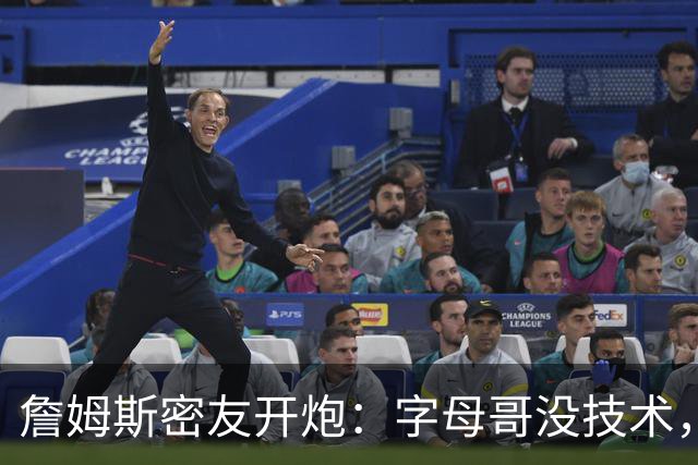 詹姆斯密友开炮：字母哥没技术，伤后不如恩比德