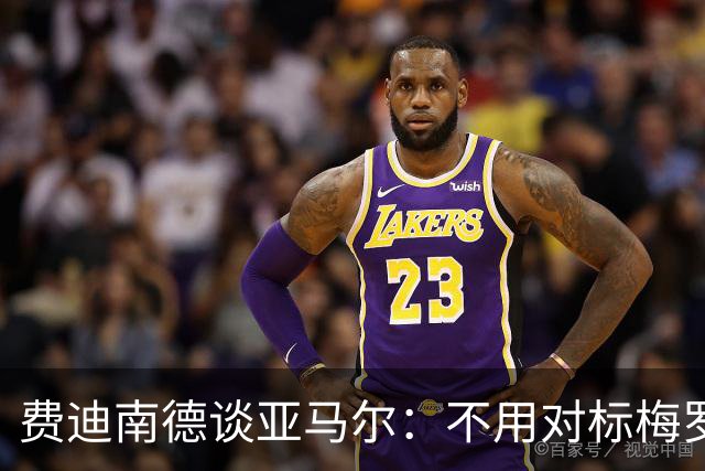费迪南德谈亚马尔：不用对标梅罗，节奏与球商才是他的武器