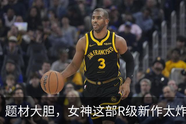 题材大胆，女神这部R级新作太炸裂了