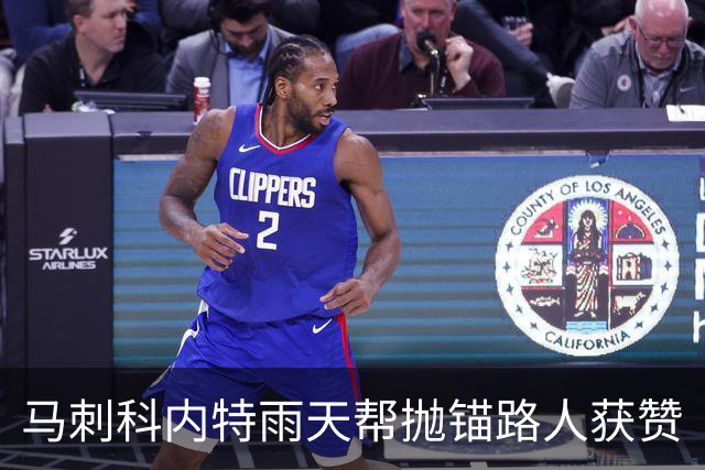 马刺科内特雨天帮抛锚路人获赞