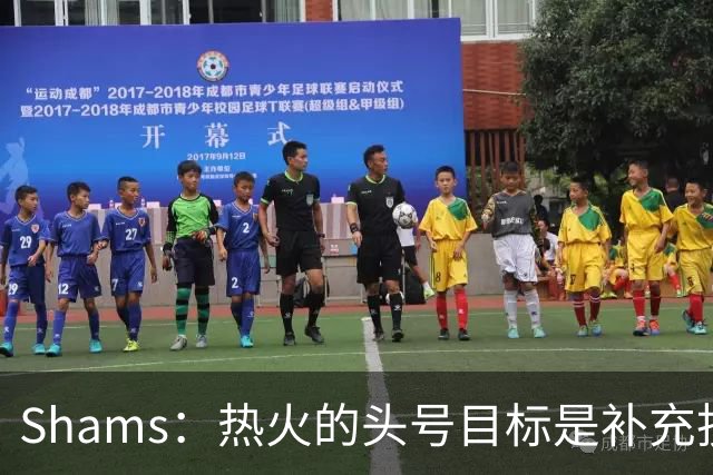 Shams：热火的头号目标是补充投射能力 有意克莱-汤普森