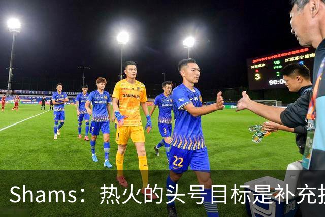 Shams：热火的头号目标是补充投射能力 有意克莱-汤普森